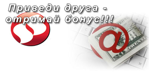 Приведи друга - отримай бонус!!! Бажаєте виявити турботу про своїх друзів і при цьому отримати приємну винагороду? Станьте учасником програми лояльності «Приведи друга»